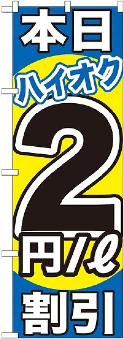 画像1: 〔G〕 本日ハイオク2円/L割引　のぼり