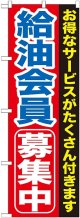 〔G〕 給油会員募集中　のぼり