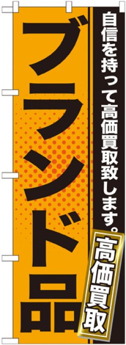 画像1: 〔G〕 ブランド品　オレンジ　のぼり