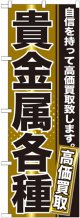 〔G〕 貴金属各種　のぼり