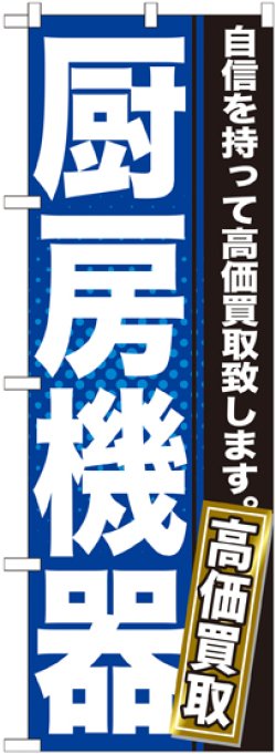 画像1: 〔G〕 厨房機器　のぼり