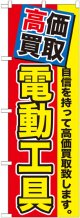 〔G〕 高価買取　電動工具　のぼり