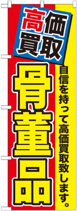 画像1: 〔G〕 高価買取　骨董品　のぼり