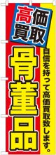 〔G〕 高価買取　骨董品　のぼり