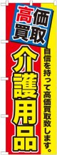 〔G〕 高価買取　介護用品　のぼり