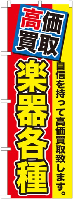 画像1: 〔G〕 高価買取　楽器各種　のぼり