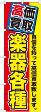 〔G〕 高価買取　楽器各種　のぼり