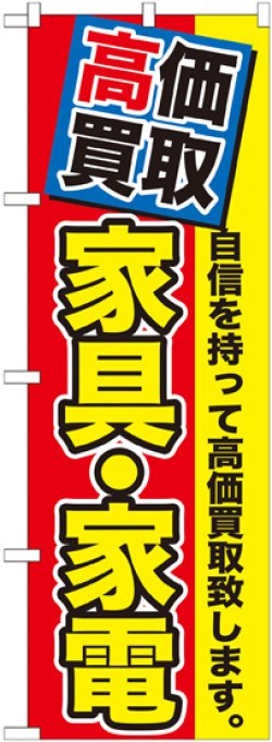 画像1: 〔G〕 高価買取　家具・家電　のぼり