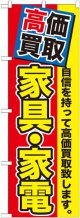 〔G〕 高価買取　家具・家電　のぼり