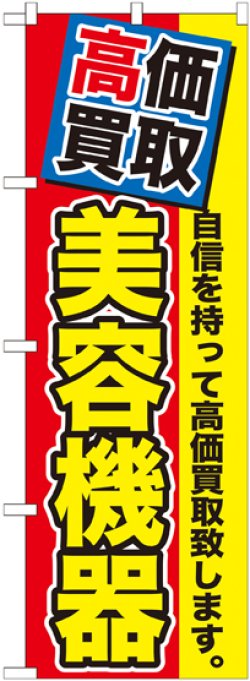 画像1: 〔G〕 高価買取　美容機器　のぼり