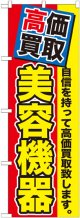 〔G〕 高価買取　美容機器　のぼり