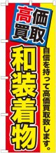 〔G〕 高価買取　和装着物　のぼり