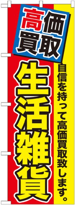 画像1: 〔G〕 高価買取　生活雑貨　のぼり