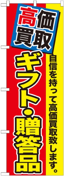 画像1: 〔G〕 高価買取　ギフト・贈答品　のぼり