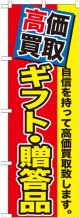 〔G〕 高価買取　ギフト・贈答品　のぼり