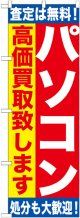 〔G〕 パソコン高価買取致します　のぼり