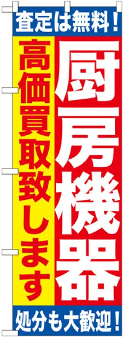 画像1: 〔G〕 厨房機器　高価買取致します　のぼり