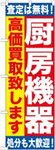 〔G〕 厨房機器　高価買取致します　のぼり