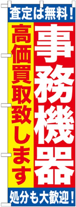 画像1: 〔G〕 事務機器　高価買取致します　のぼり