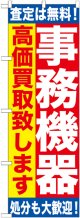 〔G〕 事務機器　高価買取致します　のぼり