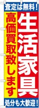 〔G〕 生活家具　高価買取致します　のぼり