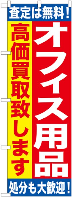 画像1: 〔G〕 オフィス用品　高価買取致します　のぼり