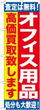 〔G〕 オフィス用品　高価買取致します　のぼり