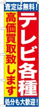 〔G〕 テレビ各種　高価買取致します　のぼり