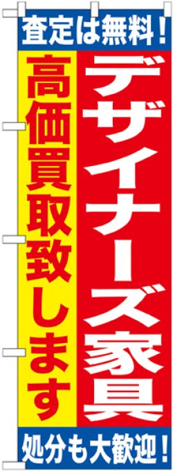 画像1: 〔G〕 デザイナーズ家具　高価買取致します　のぼり