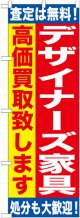 〔G〕 デザイナーズ家具　高価買取致します　のぼり