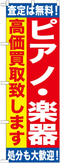 画像1: 〔G〕 ピアノ・楽器　高価買取致します　のぼり