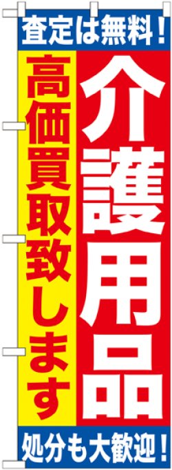 画像1: 〔G〕 介護用品　高価買取致します　のぼり