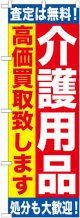 〔G〕 介護用品　高価買取致します　のぼり