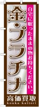 〔G〕 金・プラチナ　のぼり