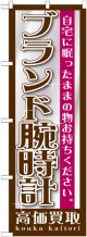 〔G〕 ブランド腕時計　のぼり