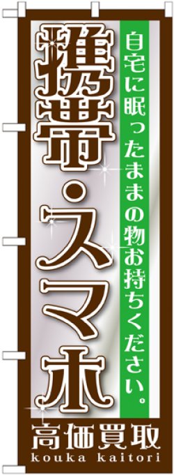 画像1: 〔G〕 携帯・スマホ　のぼり