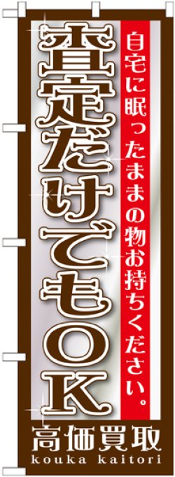 画像1: 〔G〕 査定だけでもOK　のぼり