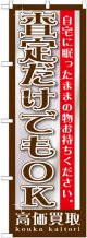 〔G〕 査定だけでもOK　のぼり