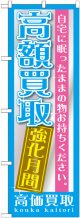 〔G〕 高額買取　強化月間　のぼり