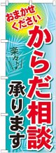 〔G〕 からだ相談承ります　のぼり