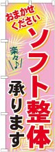 〔G〕 ソフト整体承ります　のぼり