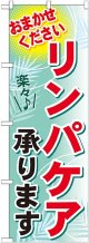 〔G〕 リンパケア承ります　のぼり