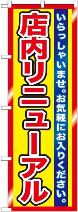 画像1: 店内リニューアル　のぼり