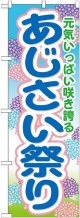 あじさい祭り のぼり