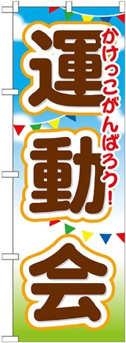 画像1: 運動会 のぼり