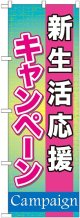 新生活応援キャンペーン のぼり