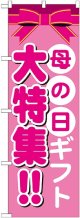 母の日ギフト 大特集!! のぼり