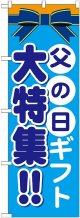 父の日ギフト 大特集!! のぼり