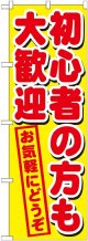 初心者の方も大歓迎 のぼり