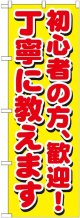 初心者の方、歓迎!丁寧に教えます のぼり